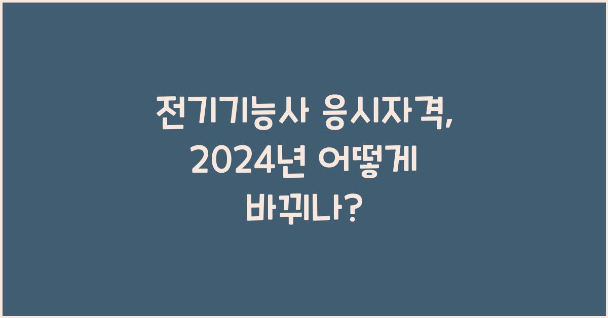 전기기능사 응시자격