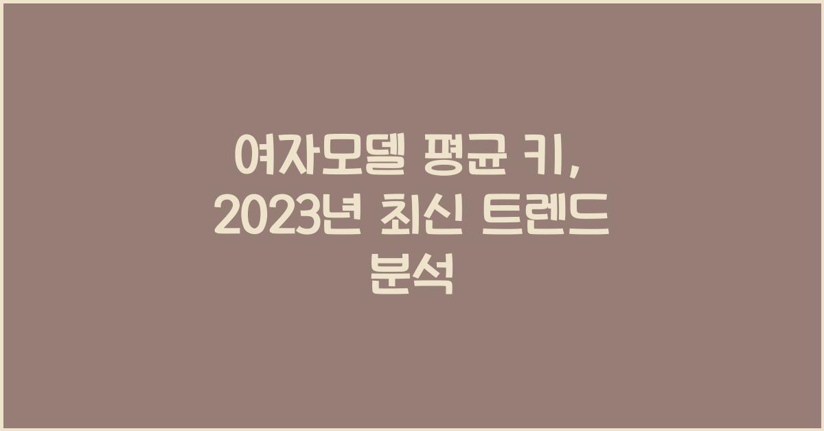 여자모델 평균 키