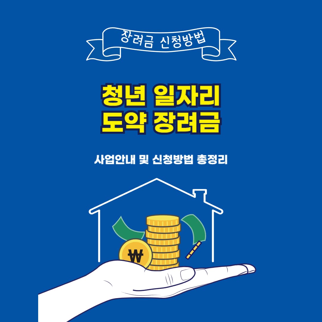 청년 일자리 도약 장려금