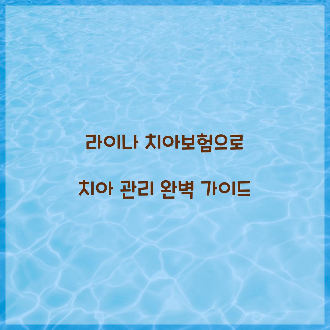라이나 치아보험