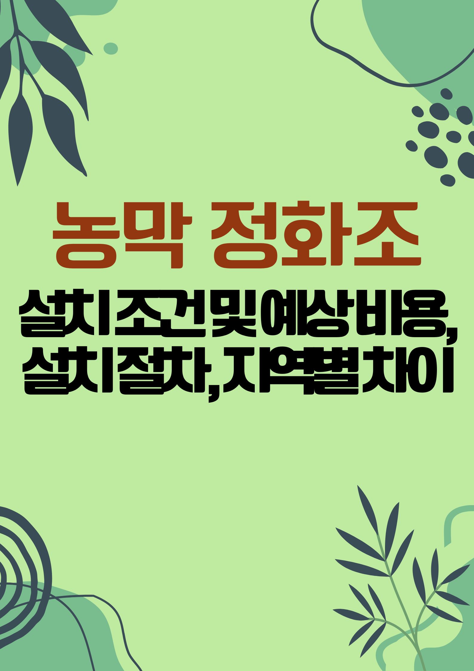 농막 정화조 (설치 조건 및 예상 비용,설치 절차, 지역별 차이,)
