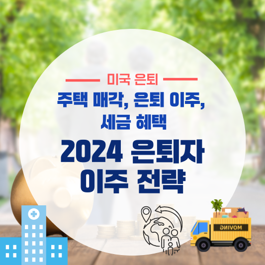 2024 은퇴자 이주 전략: 세금 적은 주로 가라(주택 매각, 은퇴 이주, 세금 혜택)