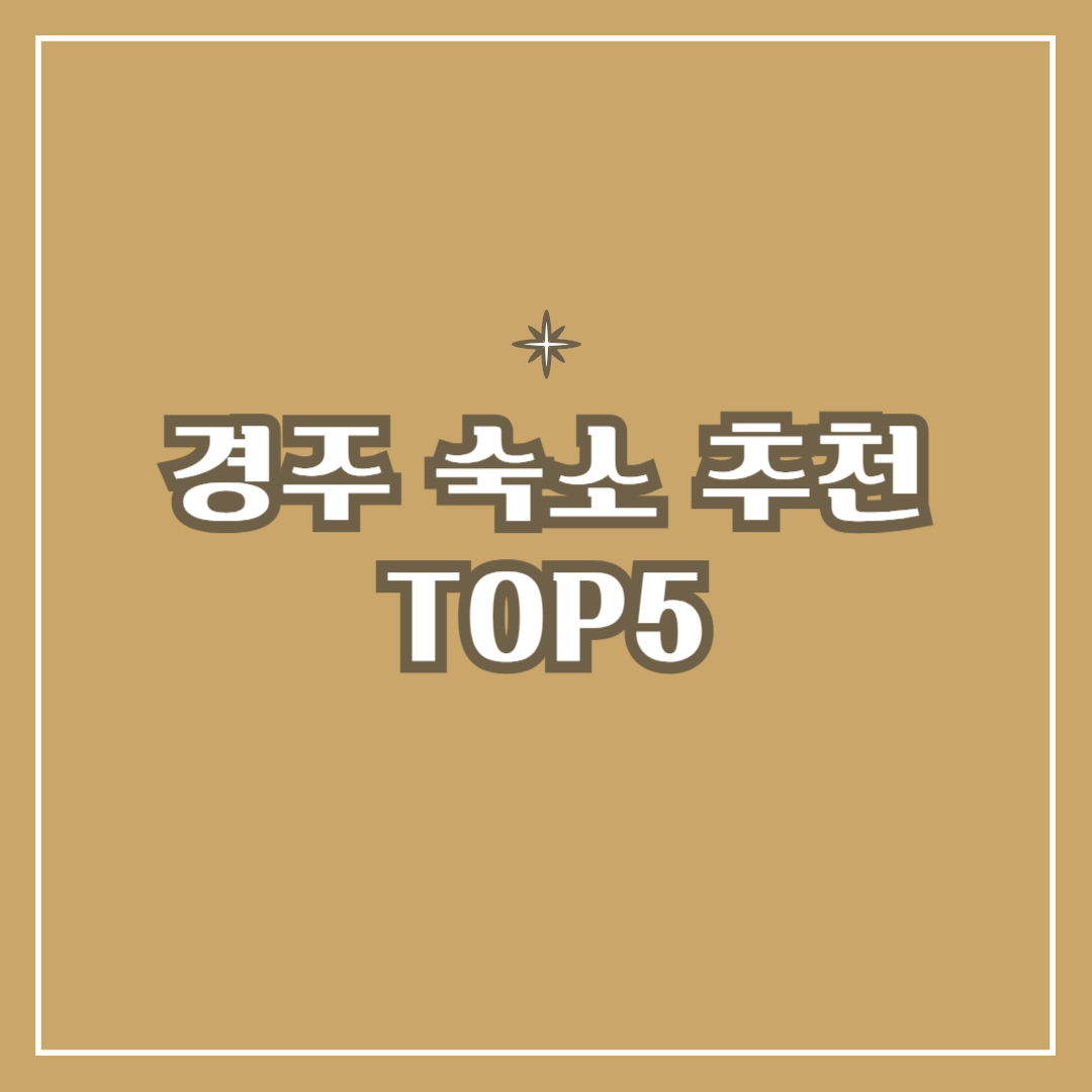 경주 숙소 추천