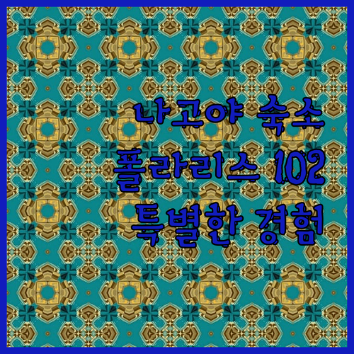 나고야 숙소 추천 폴라리스 102 특