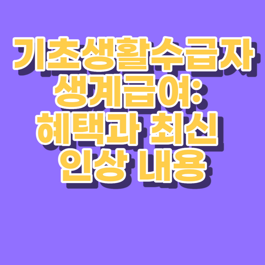 기초생활수급자