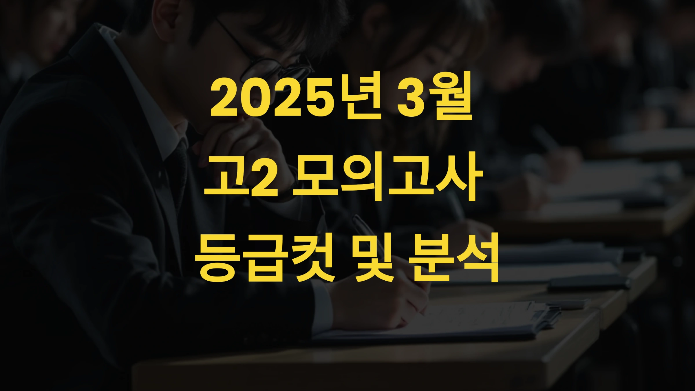 2025년 3월 고2 모의고사 등급컷 및 과목별 분석