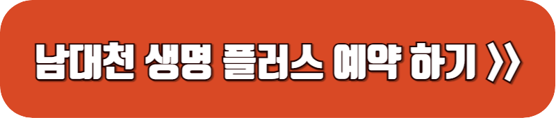 남대천-생명-플러스-예약-링크-버튼