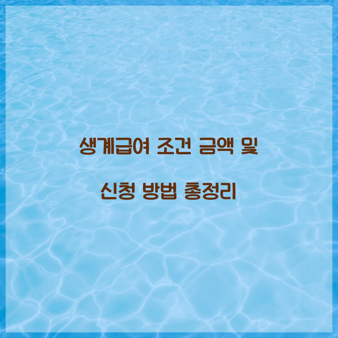 생계급여 조건 금액
