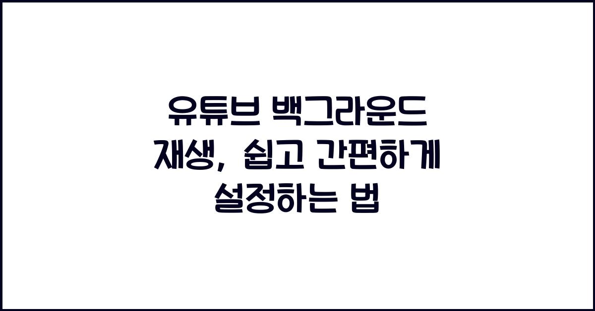 유튜브 백그라운드 재생