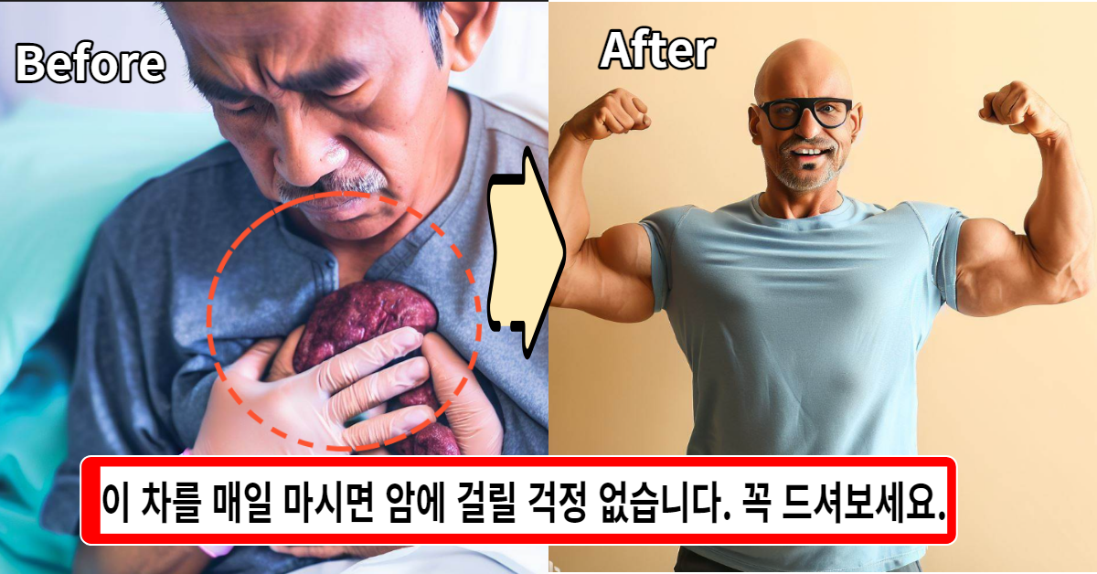 매일 하루에 한잔 이 차를 마시기만 하면 암에 걸릴 걱정 없습니다. 꼭 이렇게 드셔보세요.