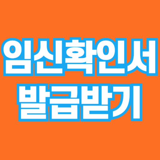 임신확인서로 받을 수 있는 정부지원금 총정리
