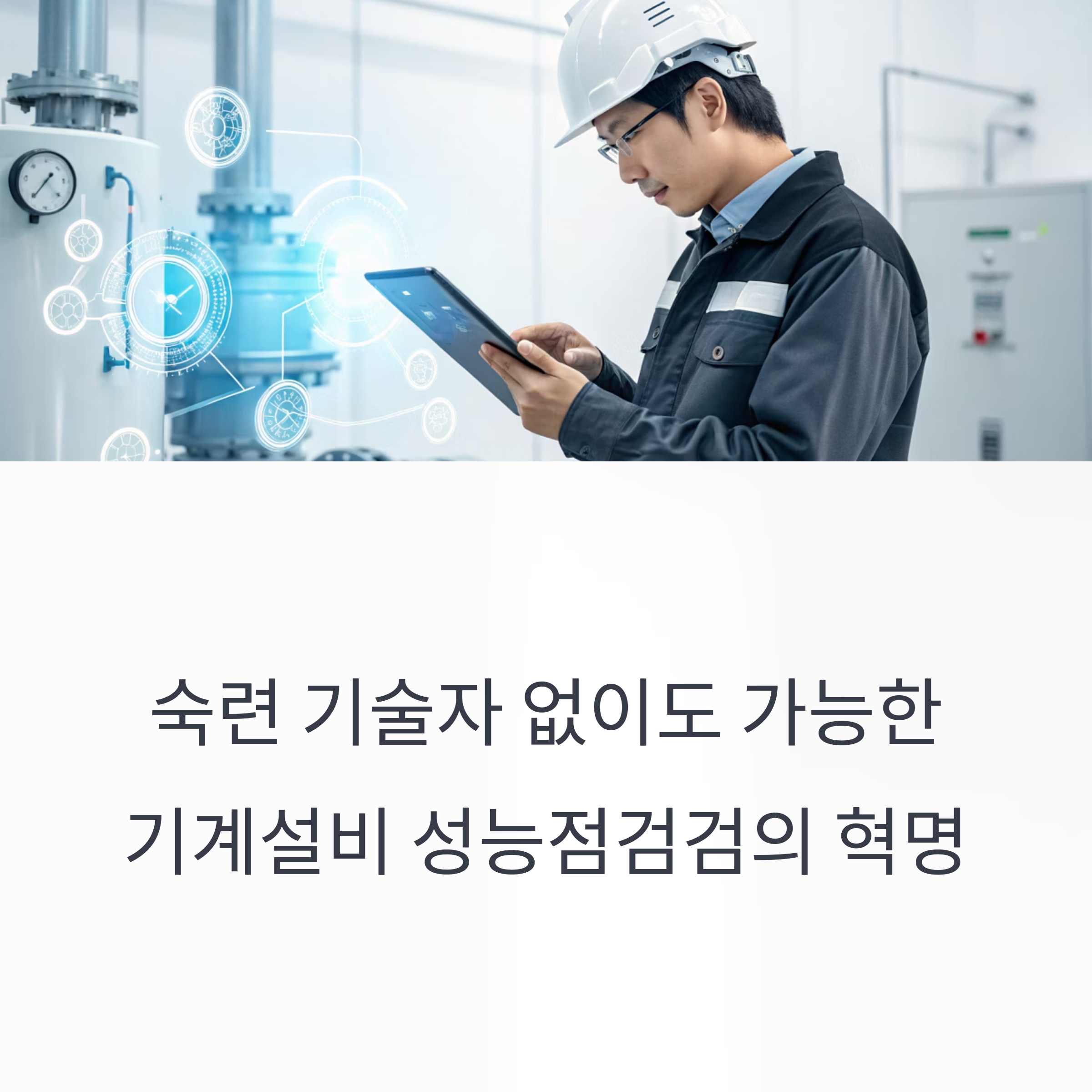 기계설비 성능점검 CheckMack PRO-Ultra
