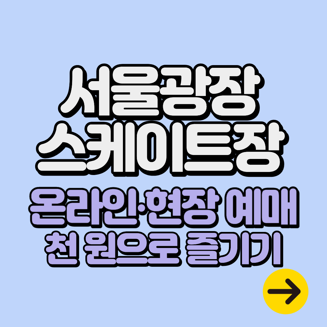 서울광장 스케이트장 온라인 예약 방법∙현장예매∙이용료∙운영시간∙주차 총정리