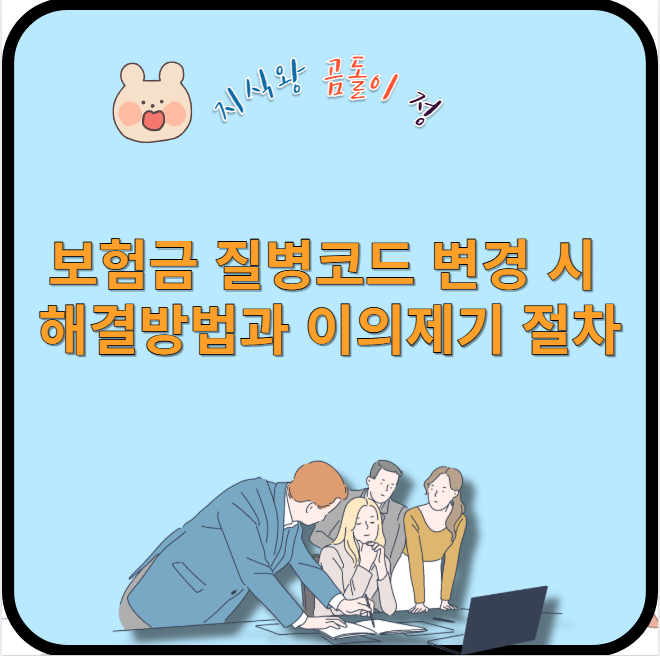 보험금 질병코드 변경 시 해결방법과 이의제기 절차