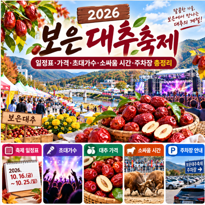 2026 보은대추축제 일정표와 가격, 초대가수&middot;소싸움 시간&middot;주차장 총정리