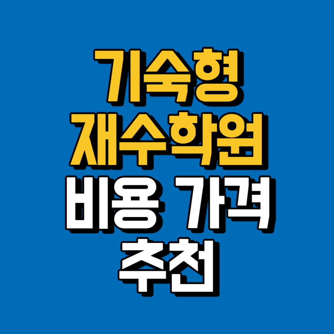 재수학원 기숙형 가격 비용 추천