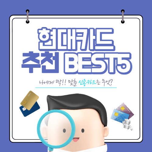 현대카드 추천순위
