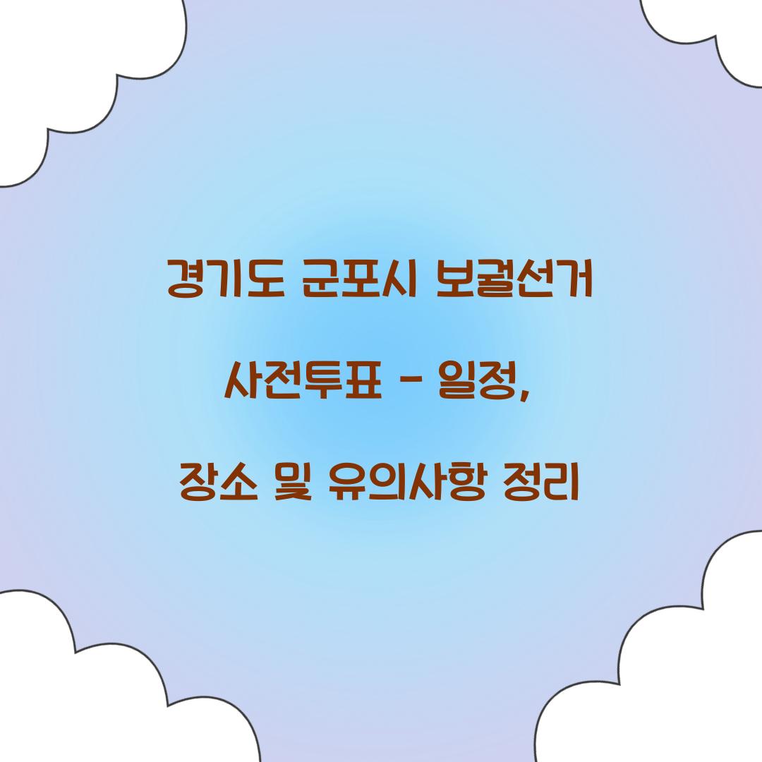 경기도 군포시 보궐선거 사전투표