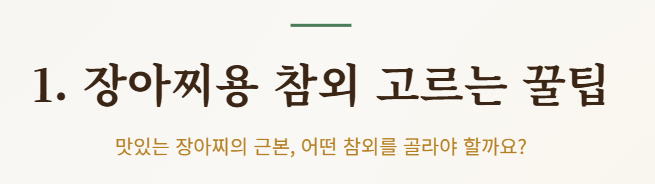 참외장아찌 담그는 법