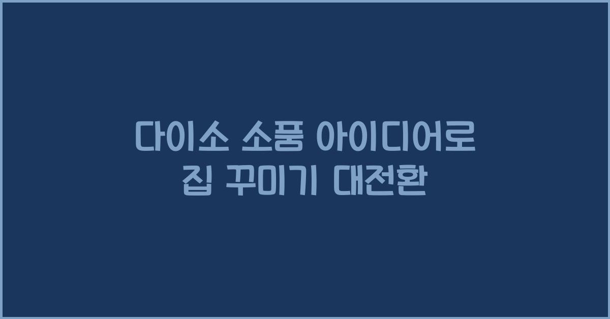 다이소 소품 아이디어