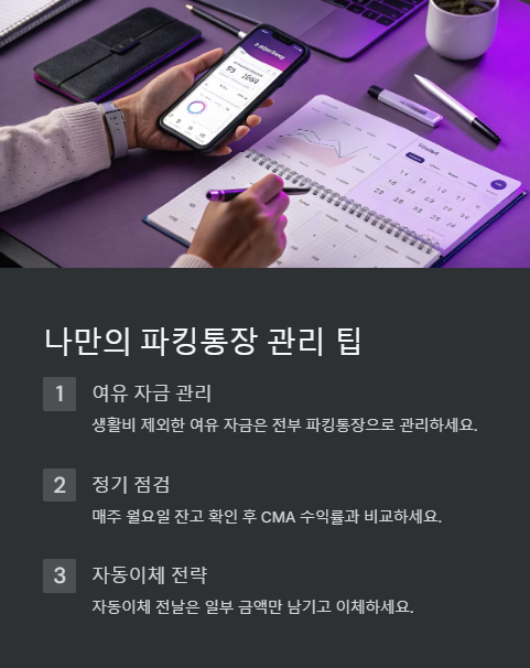 나만의 파킹통장 관리 팁