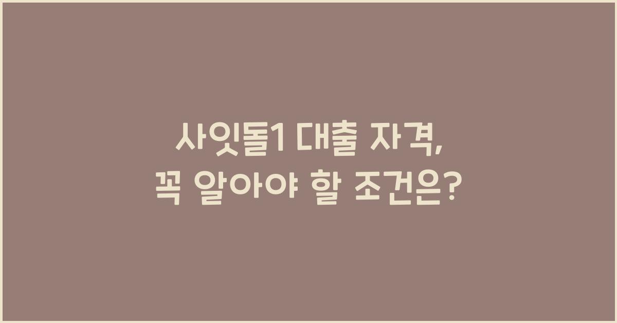 사잇돌1 대출 자격