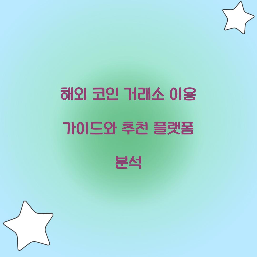 해외 코인 거래소