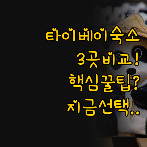 타이베이 숙소 선택의 정답 위치 vs..