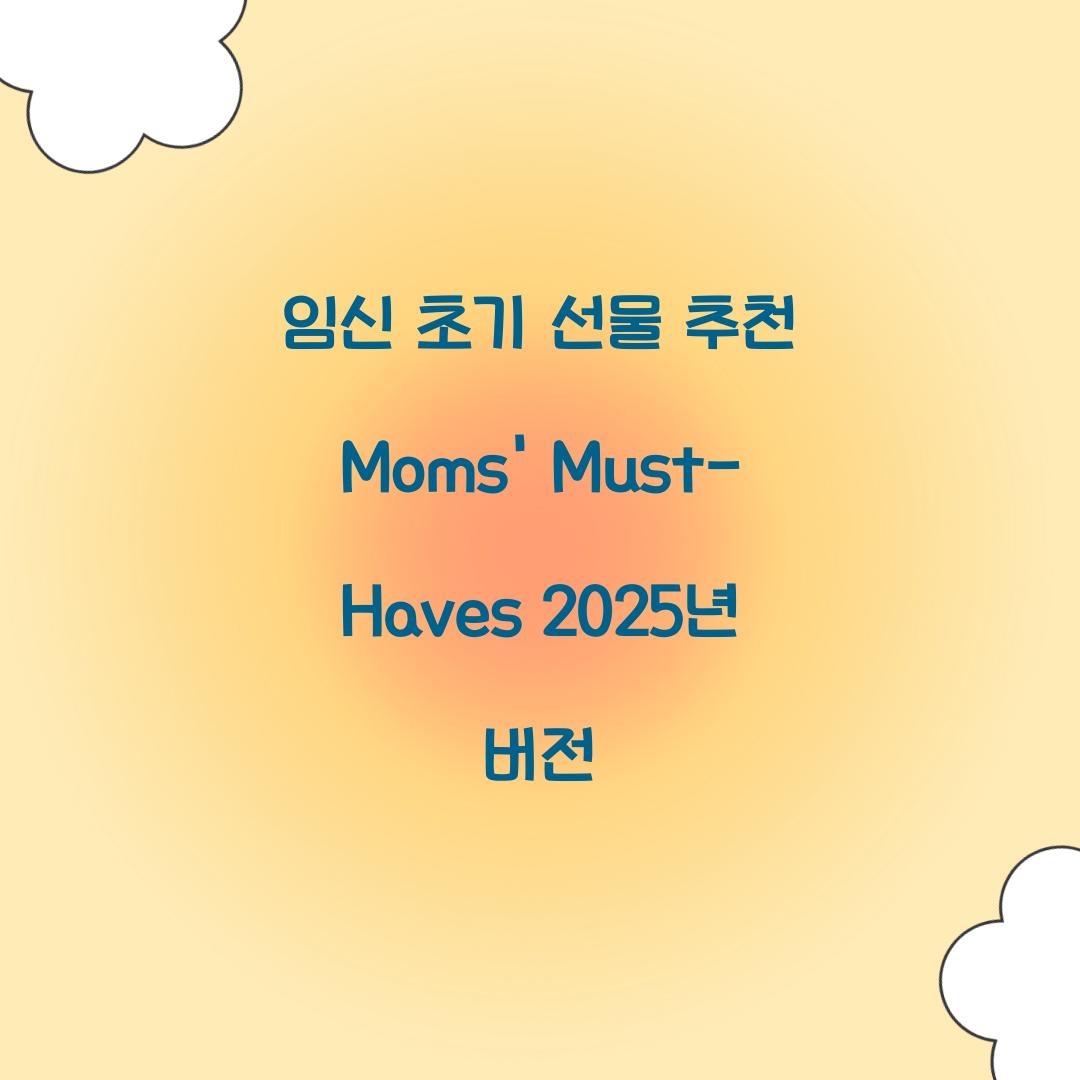 임신 초기 선물 추천