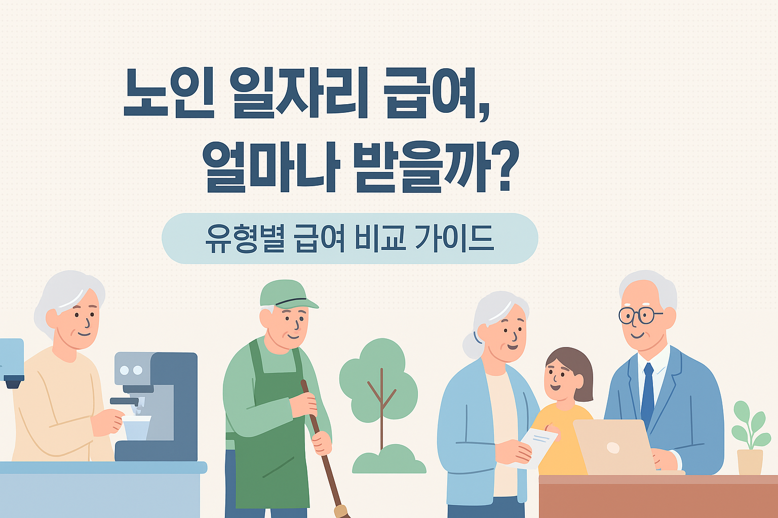 alt="노인 일자리 급여 수준, 수당 얼마나 받는지 총정리"