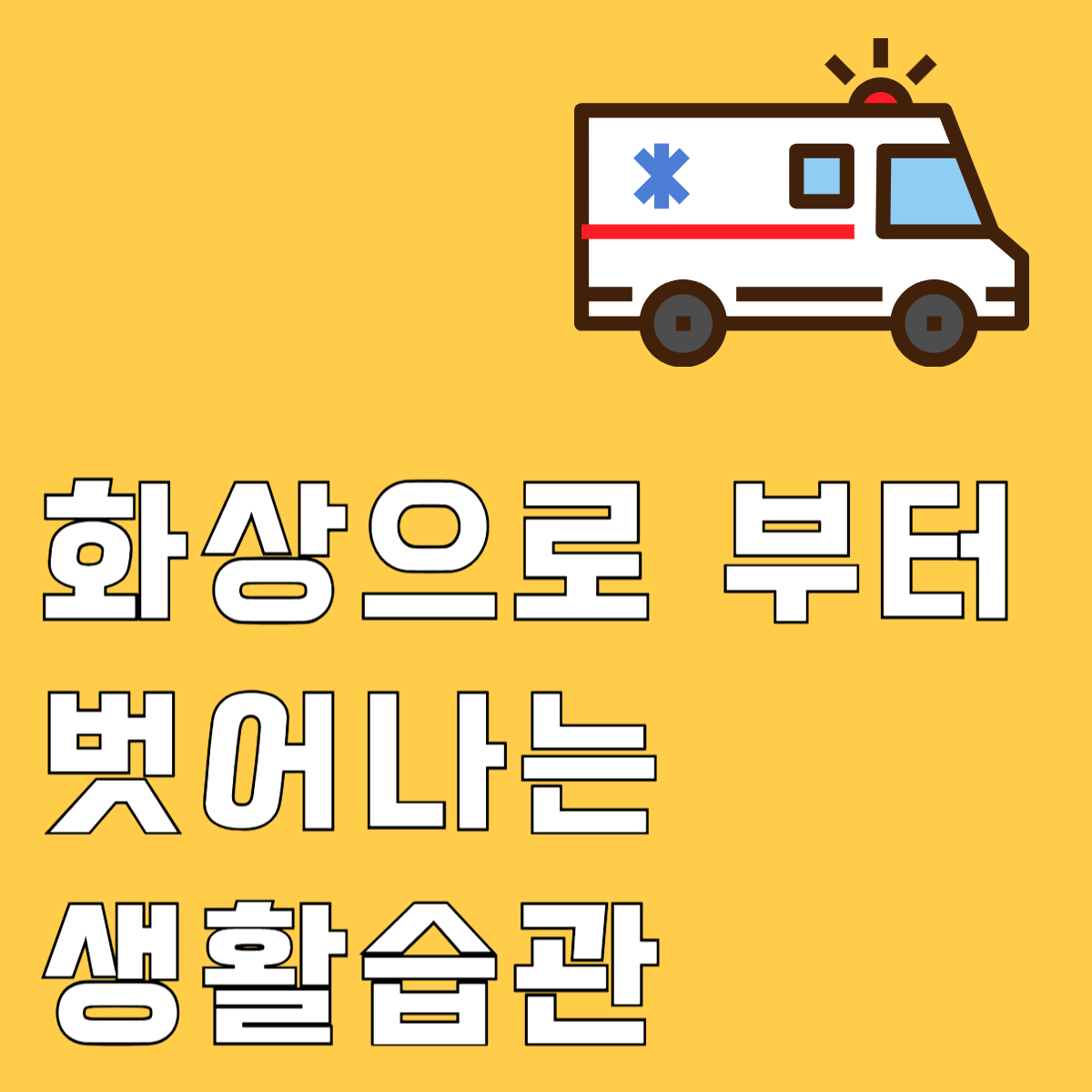 화상예방생활습관