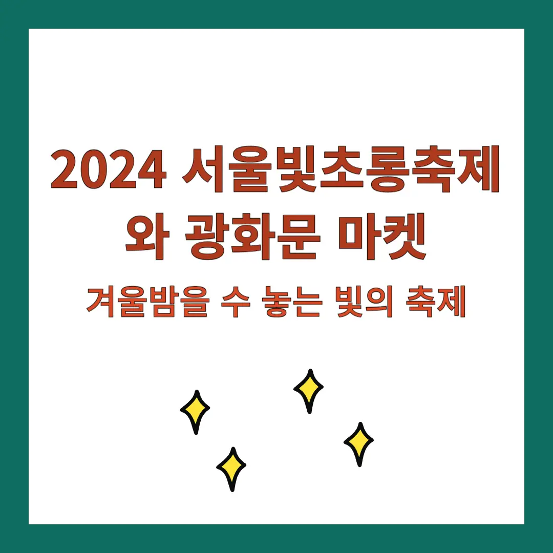 서울빛초롱축제-광화문-마켓