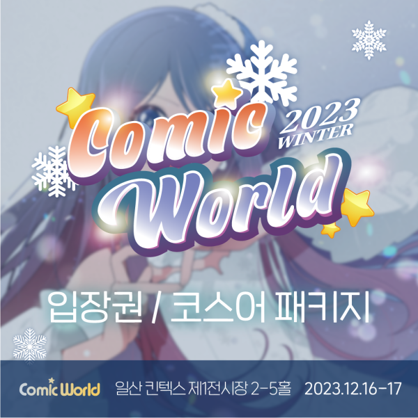2023 코믹월드 티켓예매