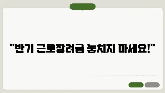반기 근로장려금, 신청조건과 금액을 알아보자!