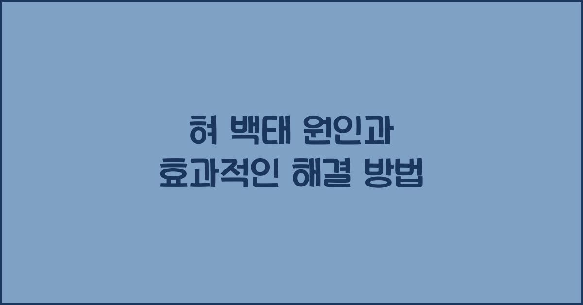 혀 백태