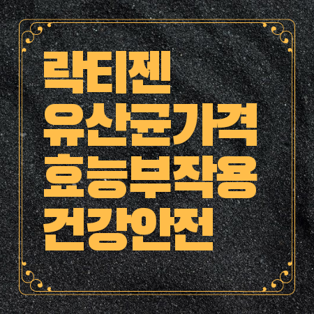 락티젠 유산균 가격 효능