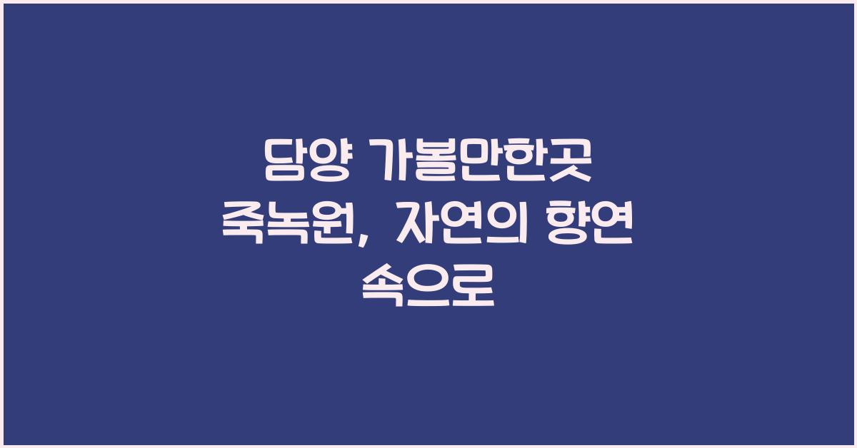 담양 가볼만한곳 죽녹원