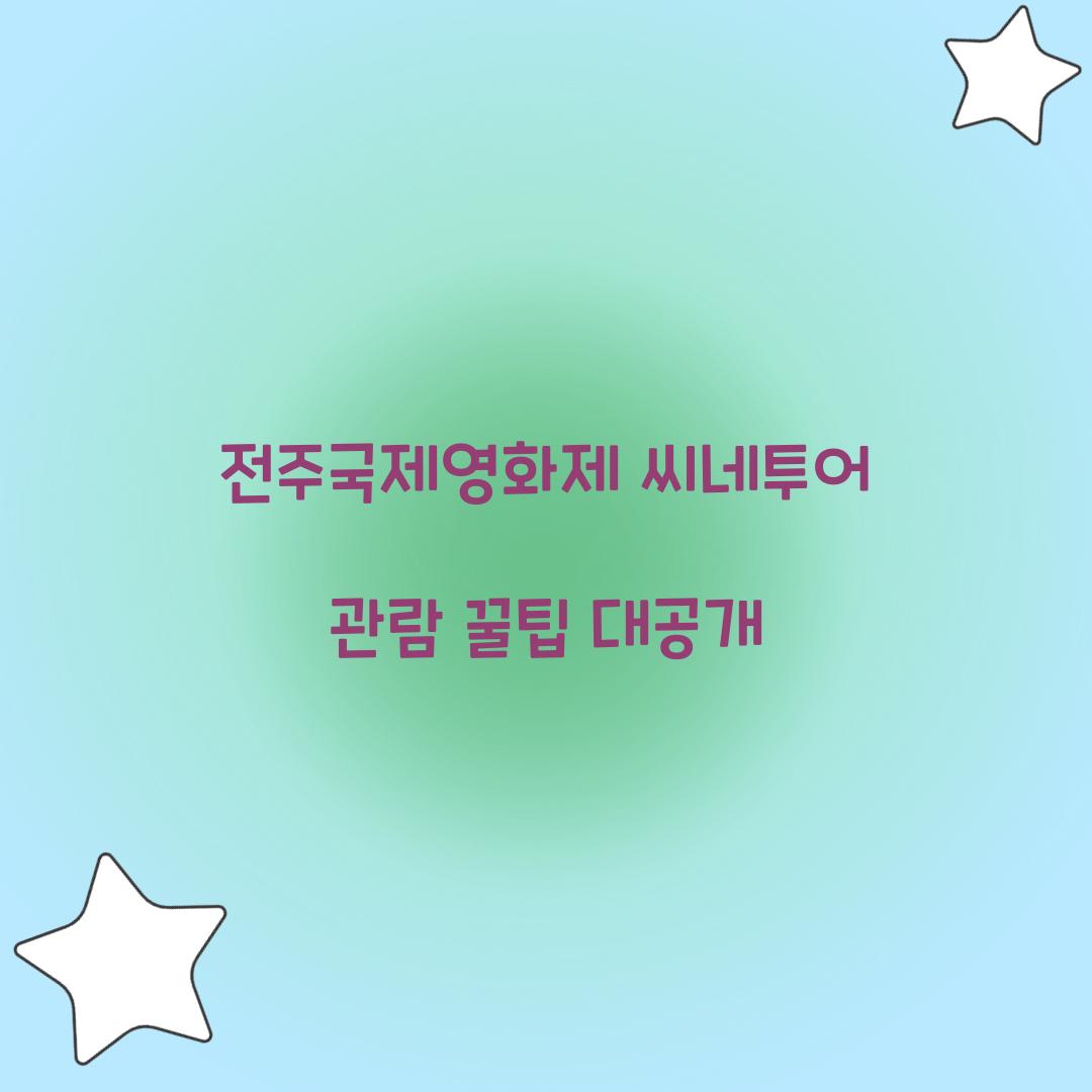 전주국제영화제 씨네투어