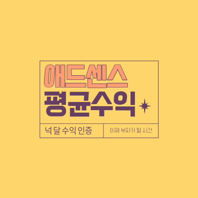 애드센스 수익