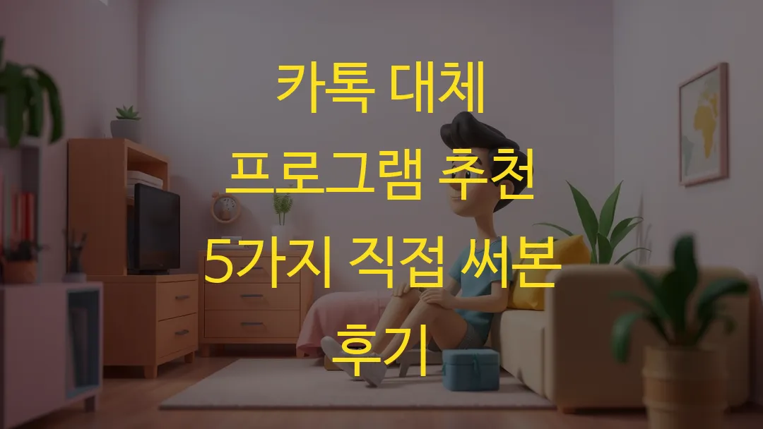 카톡 대체 프로그램 추천 5가지 직접 써본 후기