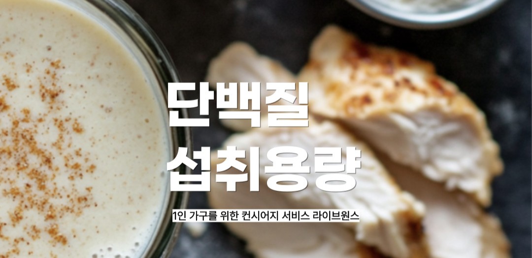 단백질 섭취 용량