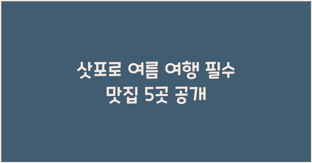 삿포로 여름 여행