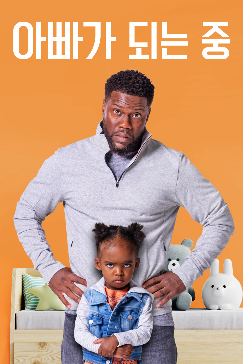 영화 아빠가 되는 중 관련 이미지