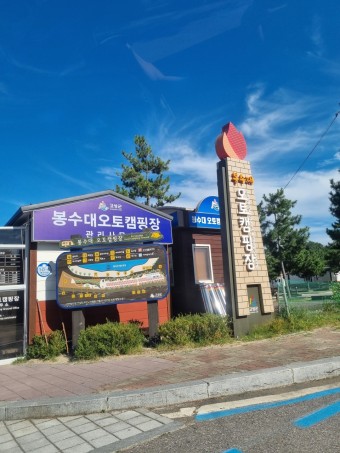 고성 봉수대 오토캠핑장