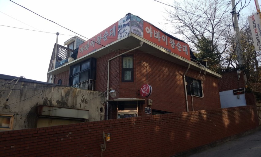 아바이왕순대라고-적혀있는-간판이-있는-가게-전경