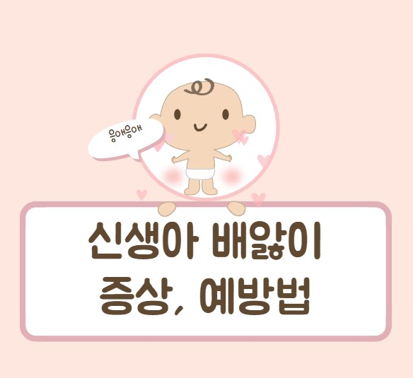 신생아 배앓이
