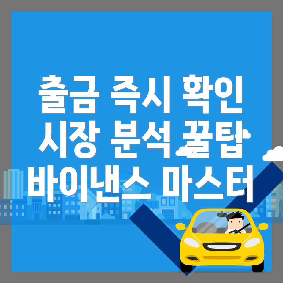 바이낸스 출금방법