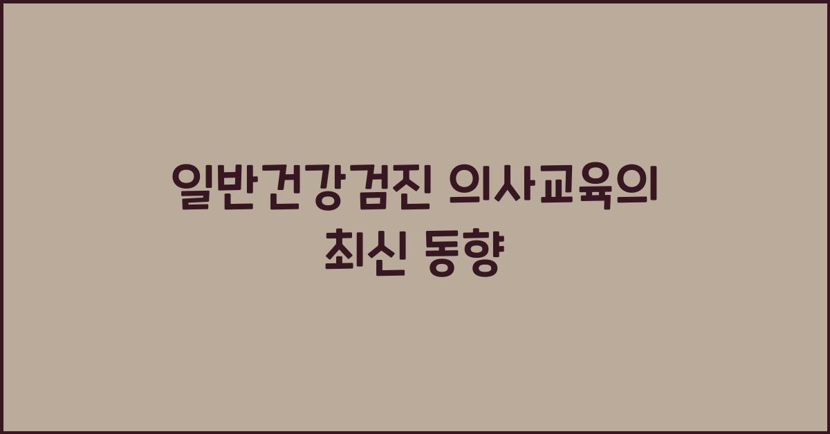 일반건강검진 의사교육