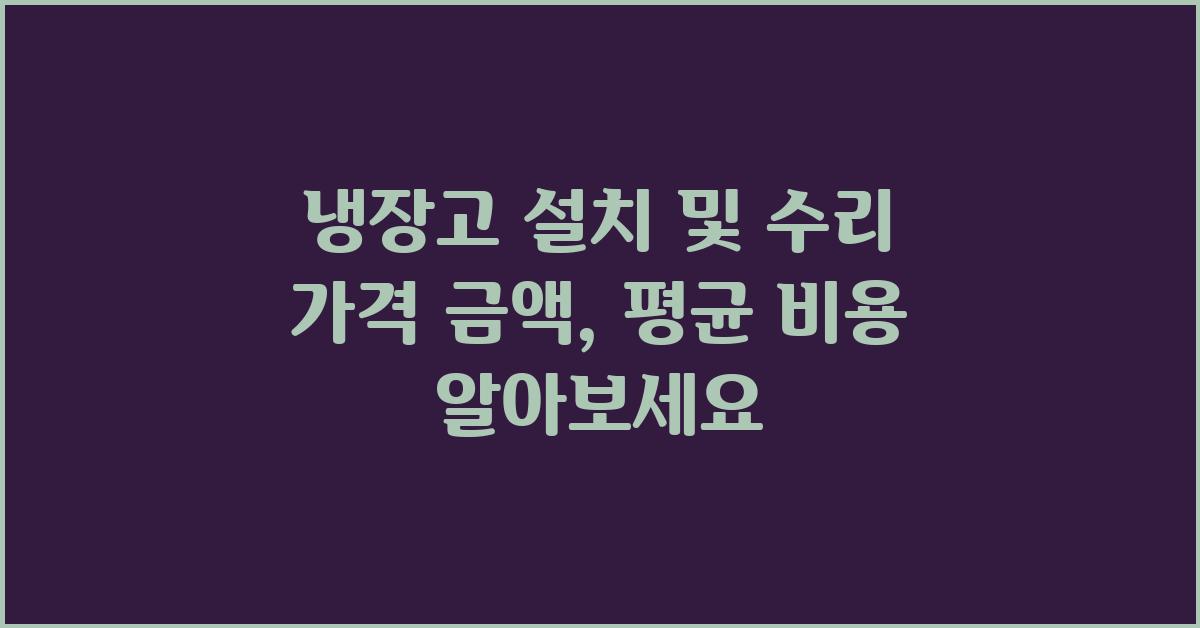 냉장고 설치 및 수리 가격 금액 업체 평균 비용