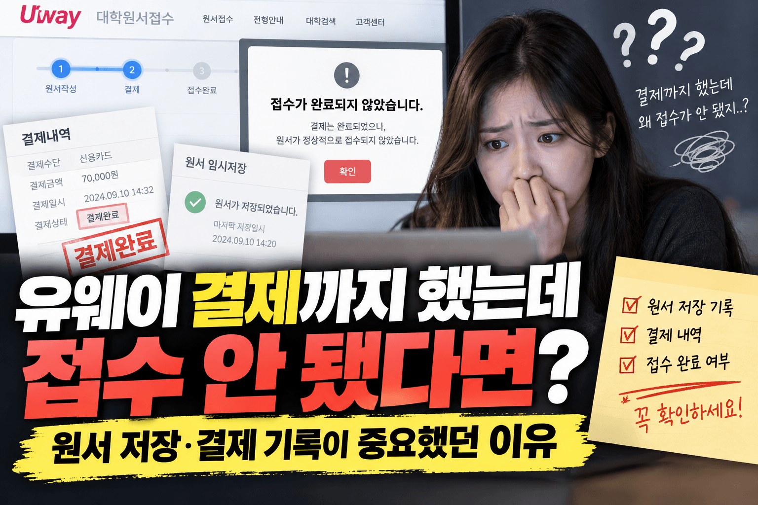 유웨이 결제까지 했는데 접수 안 됐다면?｜원서 저장&middot;결제 기록이 중요했던 이유
